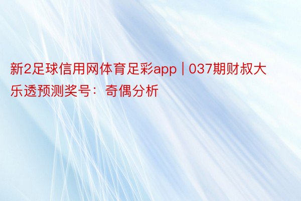 新2足球信用网体育足彩app | 037期财叔大乐透预测奖号：奇偶分析