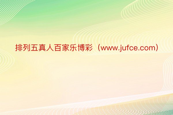 排列五真人百家乐博彩（www.jufce.com）