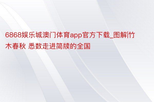 6868娱乐城澳门体育app官方下载_图解|竹木春秋 悉数走进简牍的全国