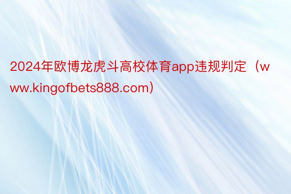 2024年欧博龙虎斗高校体育app违规判定（www.kingofbets888.com）