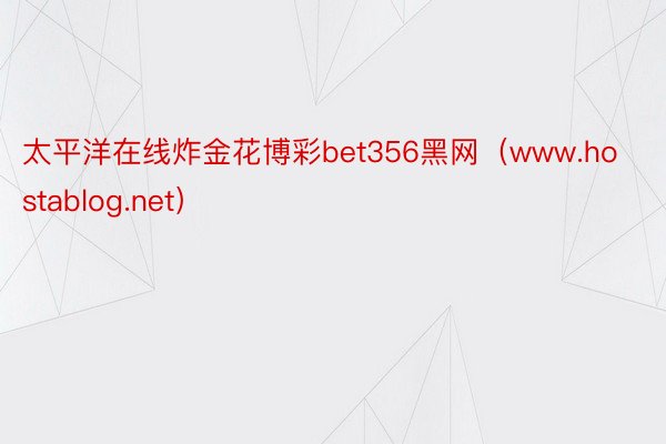 太平洋在线炸金花博彩bet356黑网（www.hostablog.net）