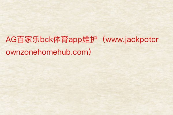 AG百家乐bck体育app维护（www.jackpotcrownzonehomehub.com）