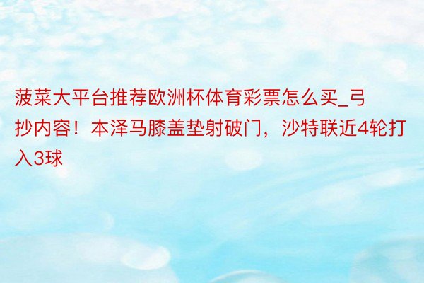 菠菜大平台推荐欧洲杯体育彩票怎么买_弓抄内容！本泽马膝盖垫射破门，沙特联近4轮打入3球